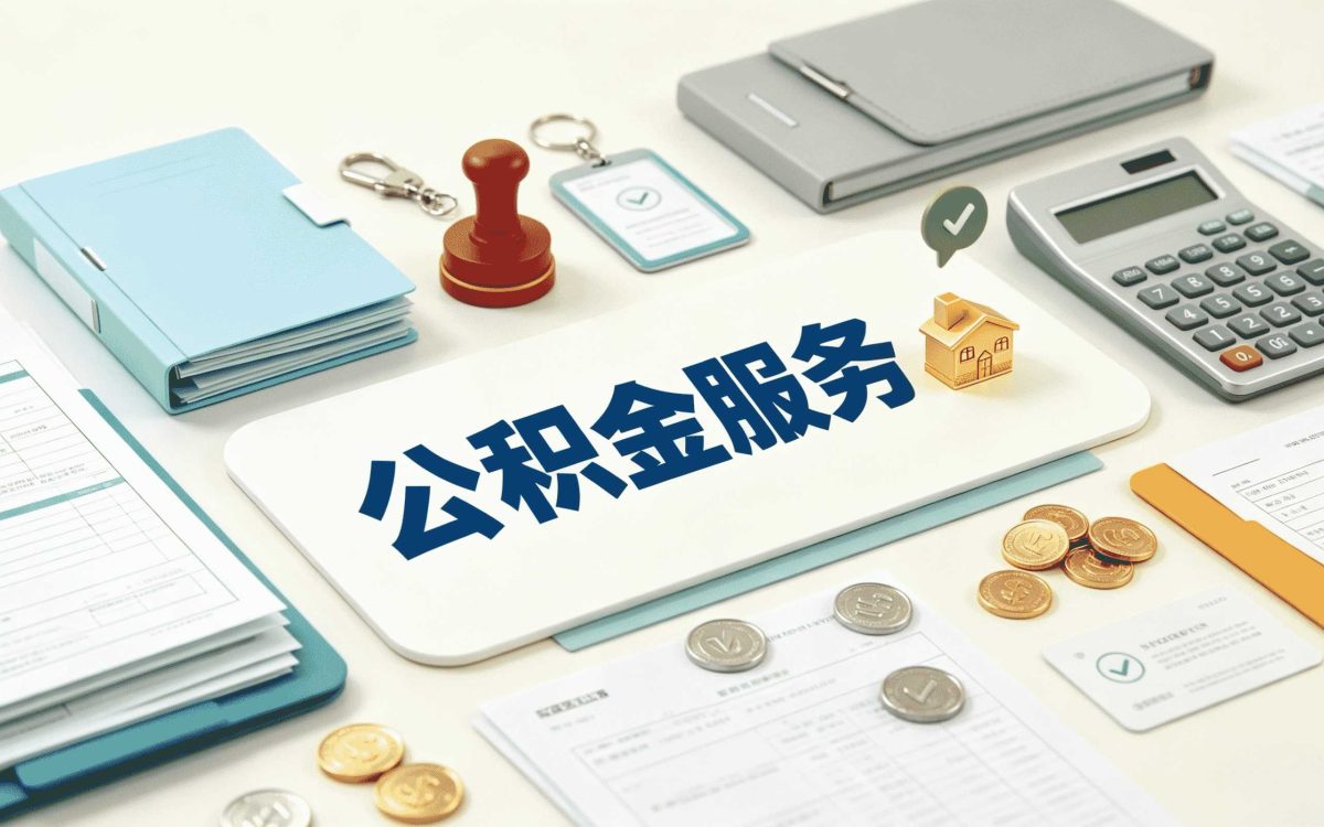 山南异地公积金转移材料我跑了三趟才弄好