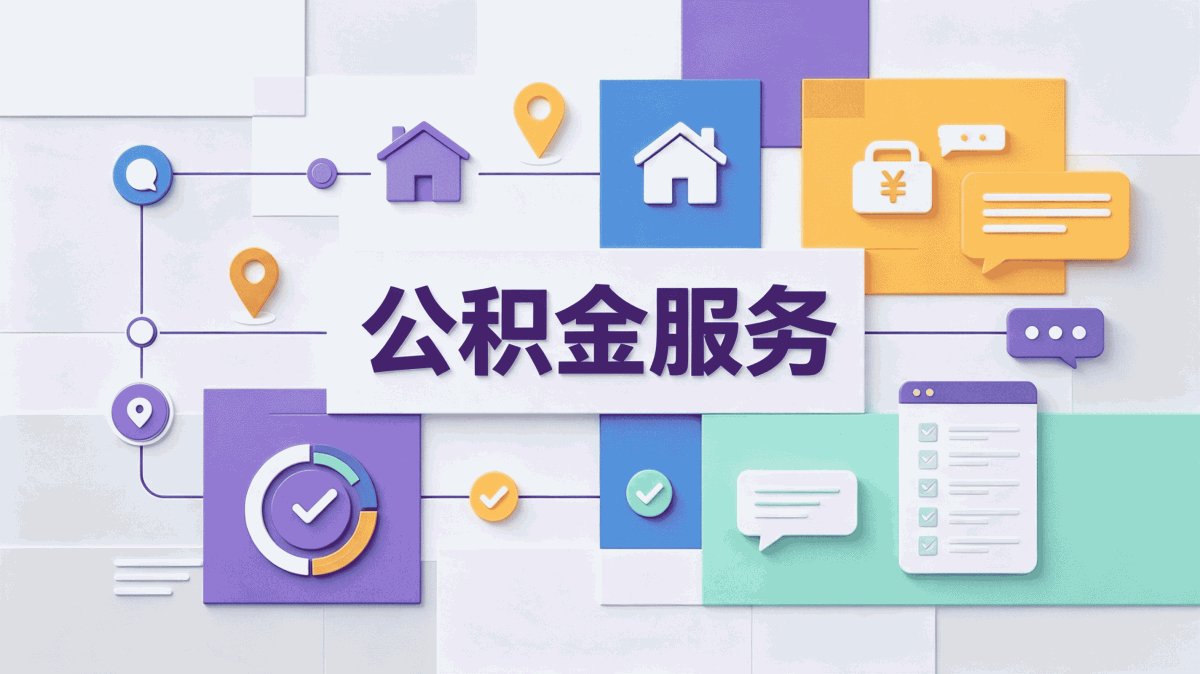山南公积金代办流程我跑了两次才搞明白